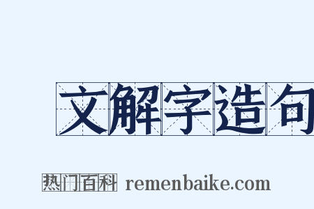 說文解字造句是什么意思的图片